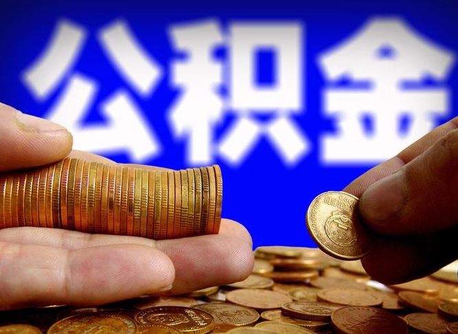潮州离开一个城市公积金可以全取出来吗（离开一座城市公积金）
